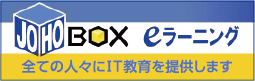 JOHOBOX eラーニング