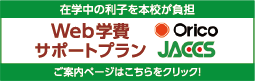 Web学費サポートプラン