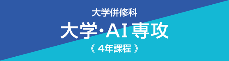大学併修科大学AI専攻