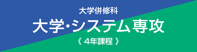大学併修科大学システム専攻