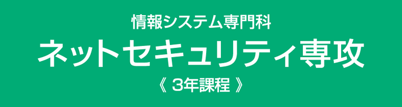 ネットセキュリティ専攻