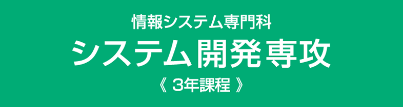 システム開発専攻