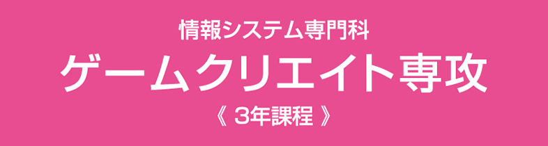 ゲームクリエイト専攻