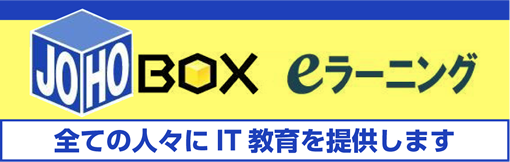 JOHOBOX eラーニング