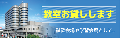 教室お貸しします。「試験会場」や「学習会場」として教室をお貸しします。