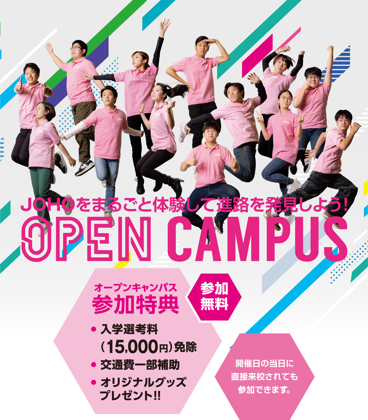 OPENCAMPUS 参加無料 JOHOをまるごと体験して進路を発見しよう!