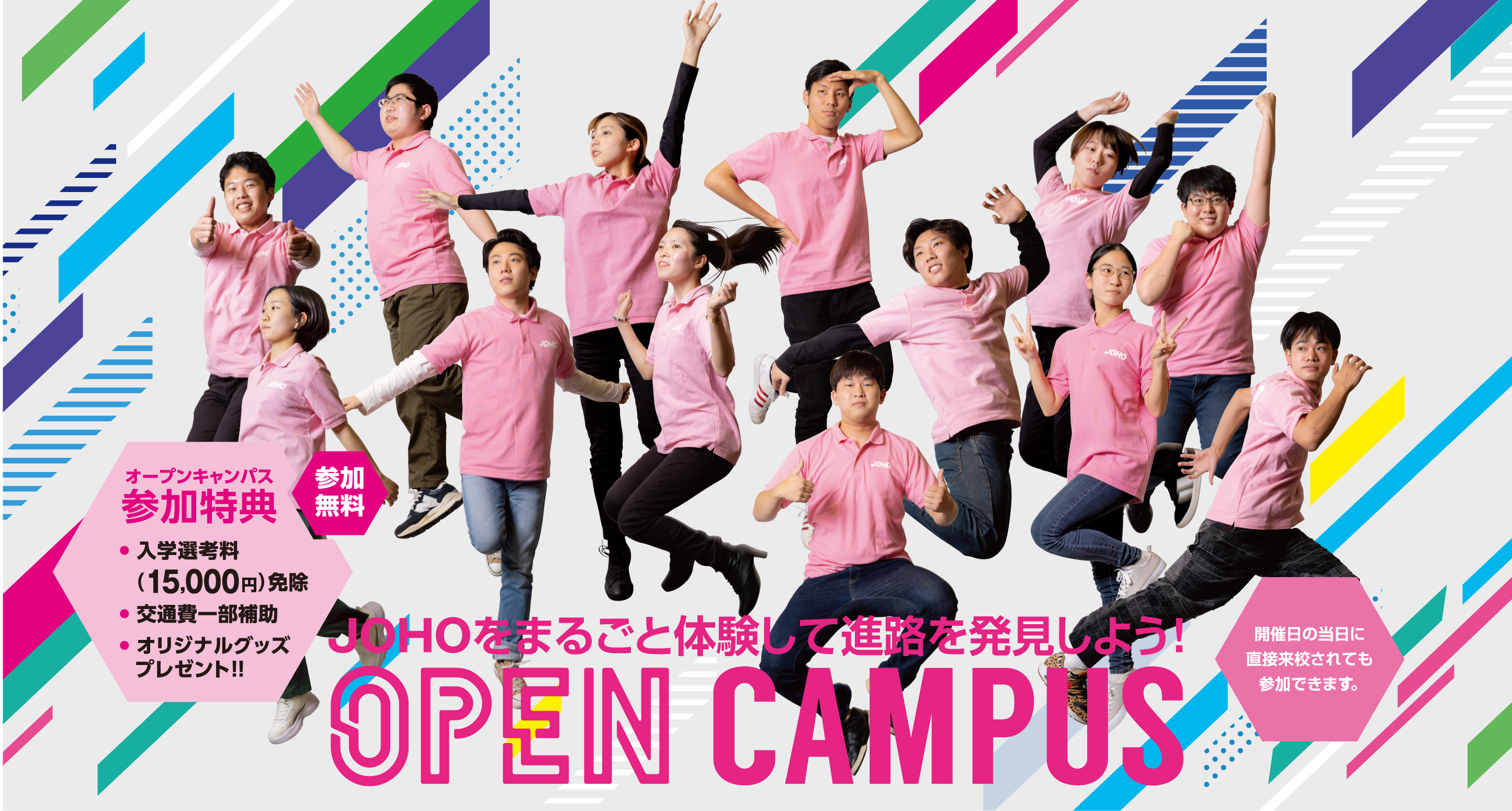 OPENCAMPUS 参加無料 JOHOをまるごと体験して進路を発見しよう!