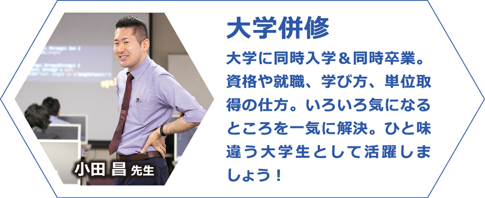 大学併修