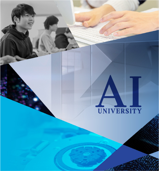 大学併修科大学AI専攻