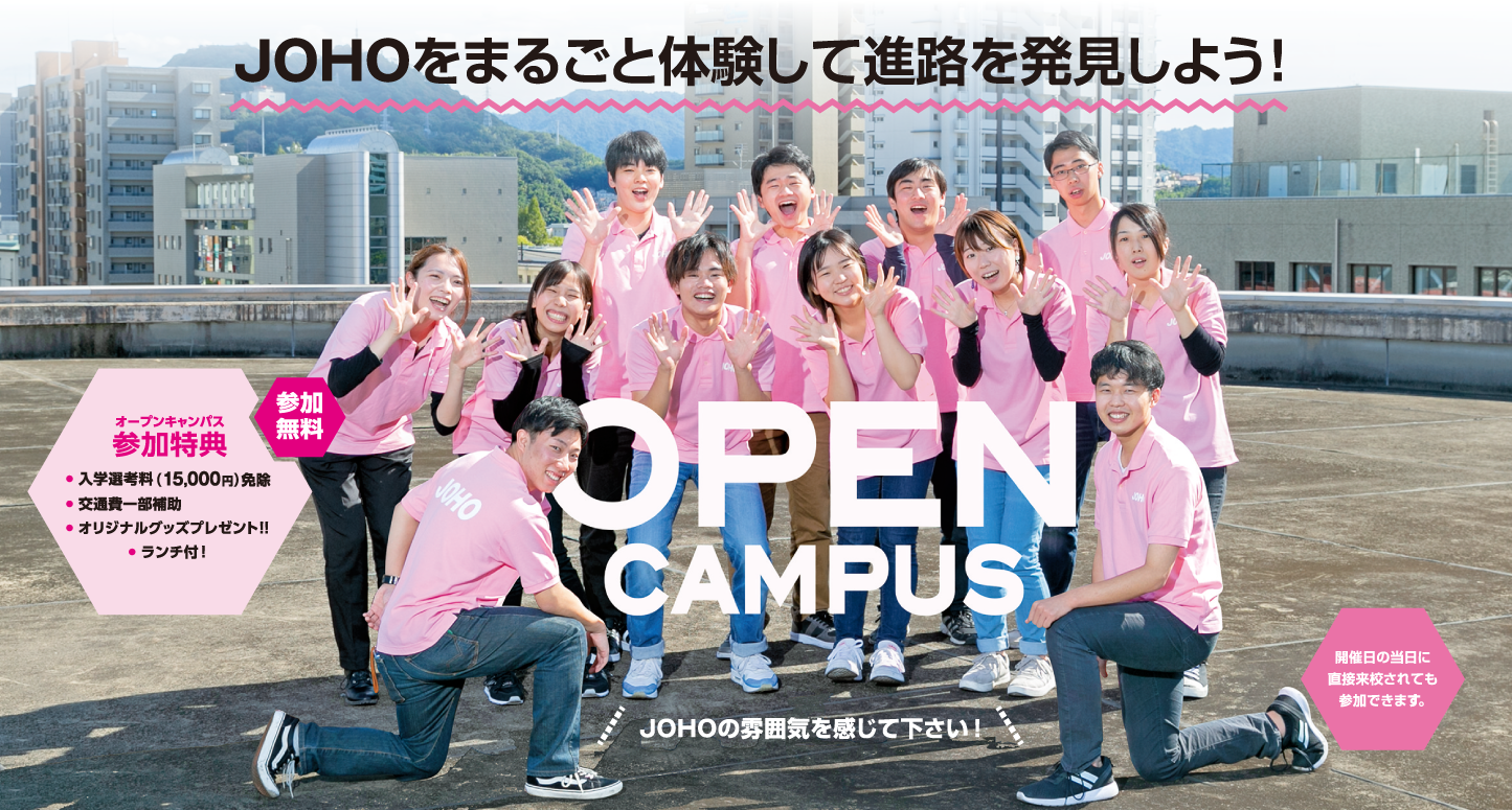 OPENCAMPUS 参加無料 JOHOをまるごと体験して進路を発見しよう！
