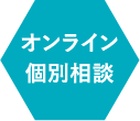 オンライン個別相談
