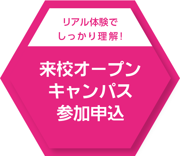 30秒で簡単エントリー！来校オープンキャンパス参加申込