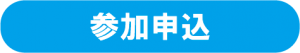 参加申込