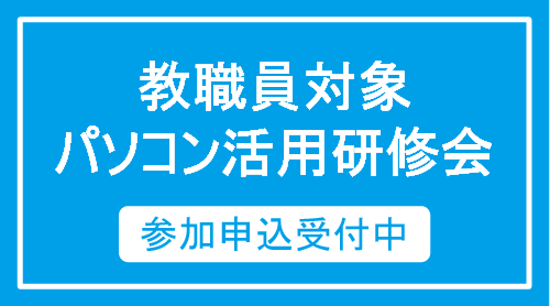 パソコン活用研修会