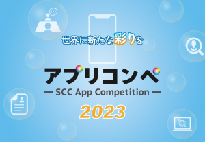 SCCアプリコンペ2023