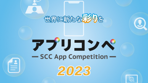 SCCアプリコンペ2023