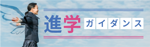 進学相談会