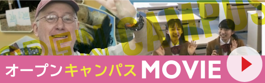 オープンキャンパスMovie