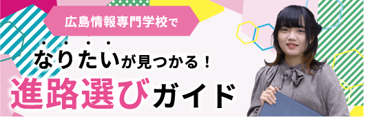 進路選びガイド