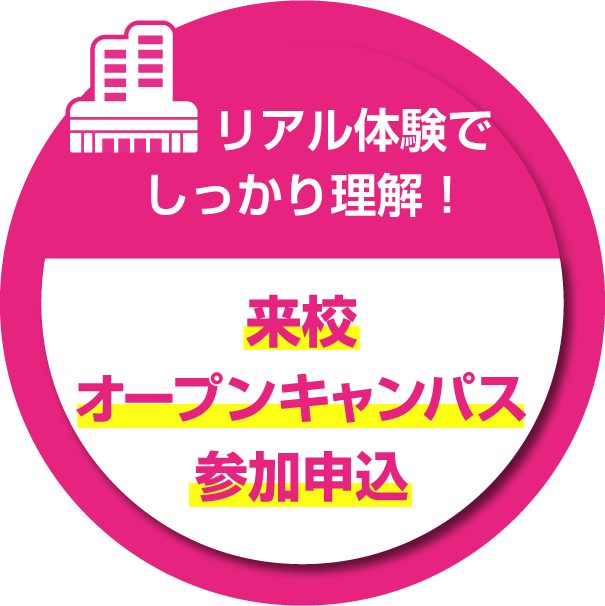 簡単エントリー！オープンキャンパス参加申込