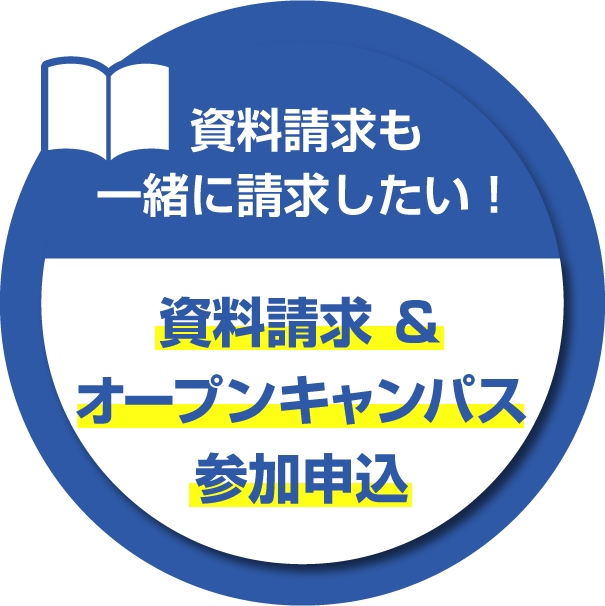 資料も一緒に請求したい！資料請求＆オープンキャンパス参加申込