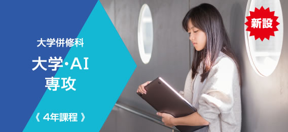 大学併修科（4年制）大学・AI専攻
