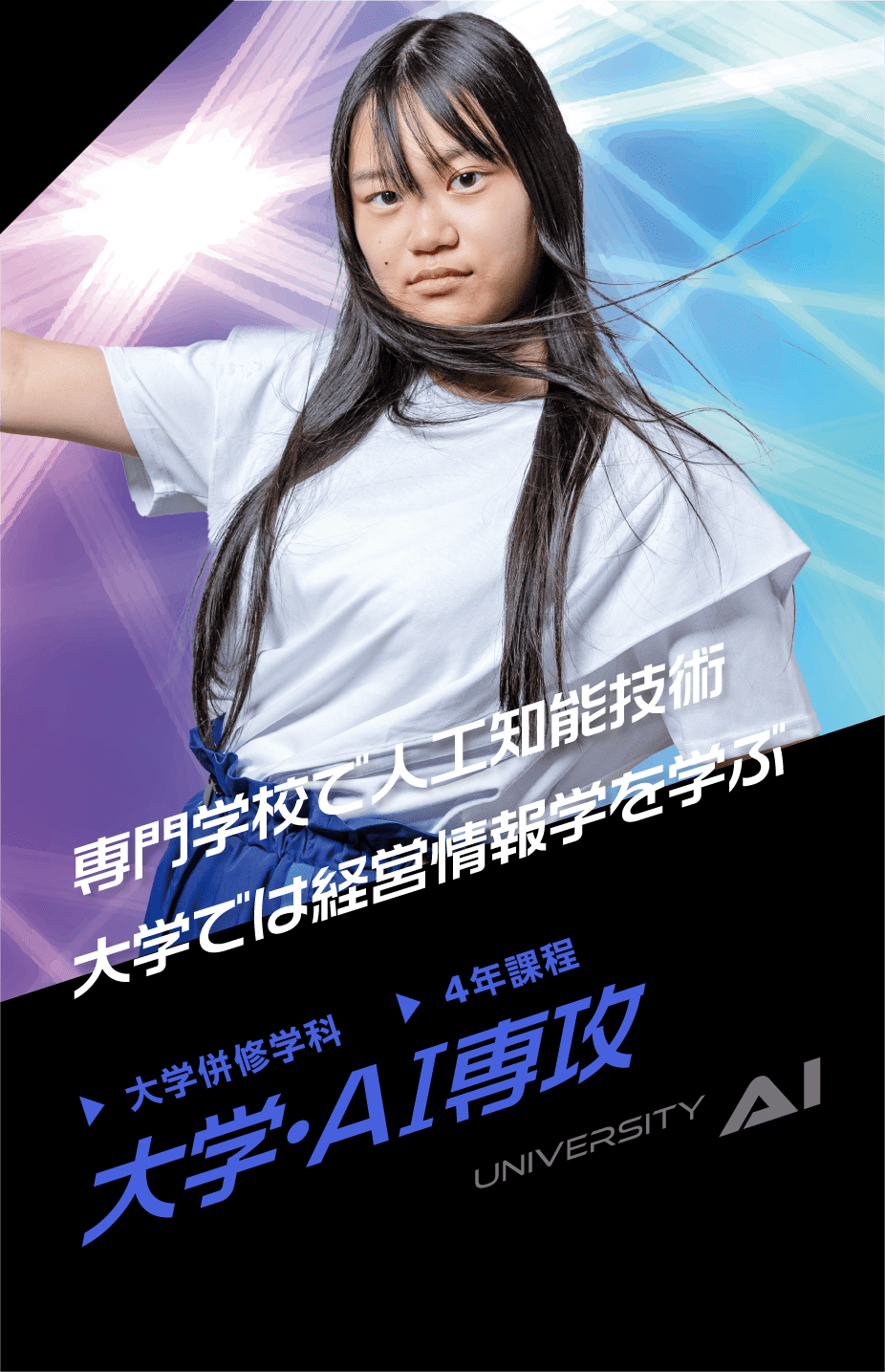 大学併修学科 大学・AI専攻
