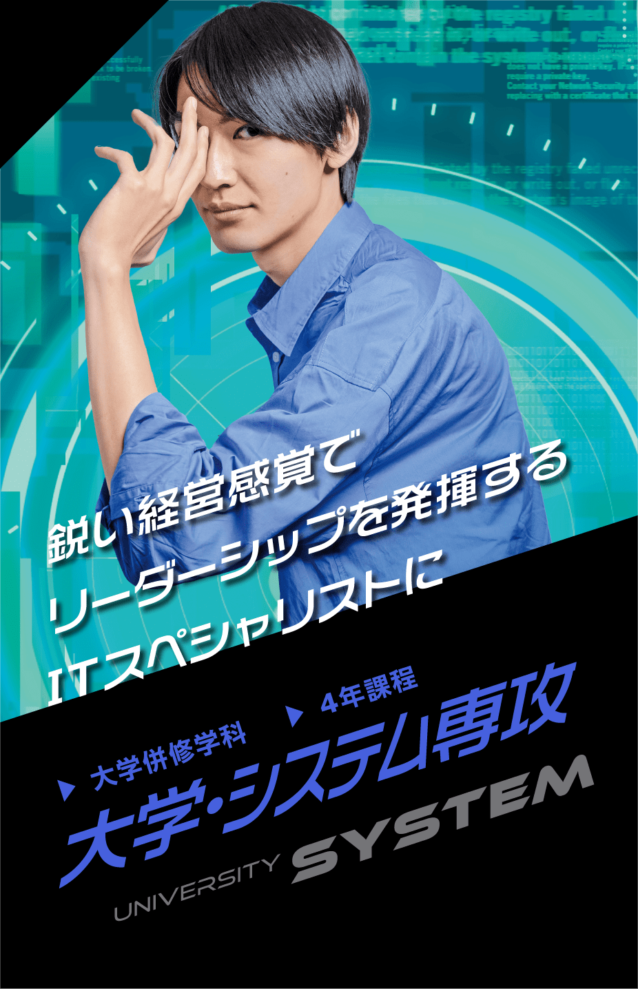 大学併修学科 大学・システム専攻
