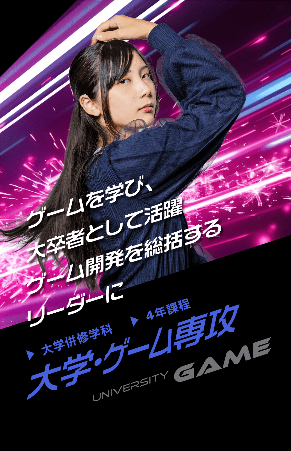 大学併修学科 大学・ゲーム専攻