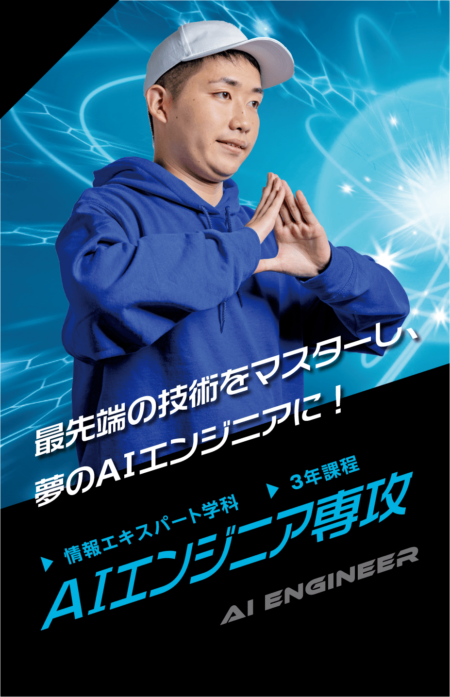 情報エキスパート学科 AIエンジニア専攻
