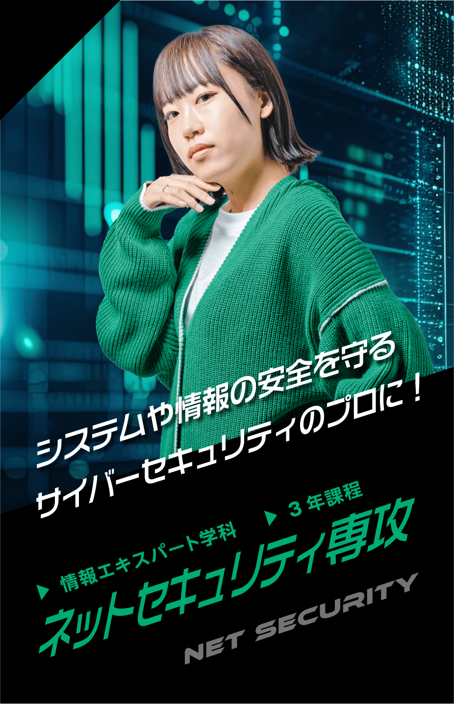 情報エキスパート学科 ネットセキュリティ専攻
