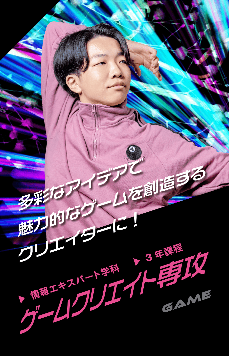 情報エキスパート学科 ゲームクリエイト専攻