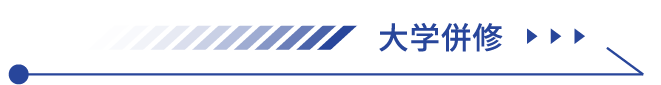 大学併修へ