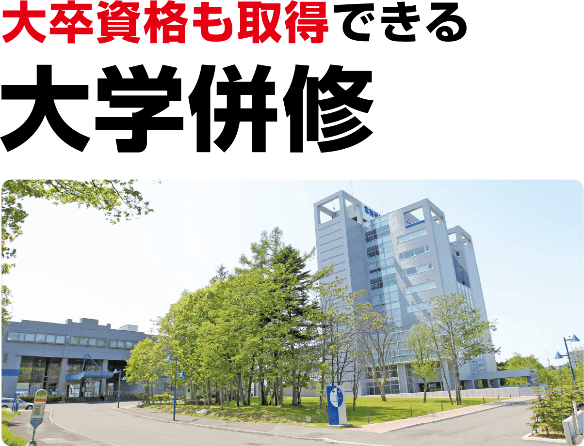 大学資格も取得できる大学併修