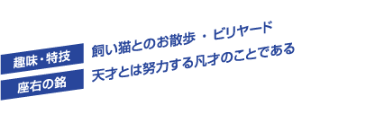 趣味・特技／飼い猫とのお散歩 ・ ビリヤード