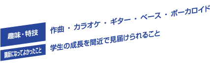 趣味・特技／作曲 ・ カラオケ ・ ギター ・ ベース ・ ボーカロイド