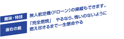 趣味・特技／無人航空機（ドローン）の操縦もできます。