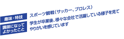 趣味・特技／スポーツ観戦 （サッカー、プロレス）