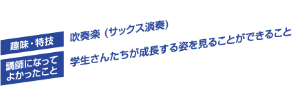 趣味・特技／吹奏楽(サックス演奏)