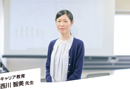 西川 智美 先生