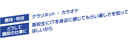 趣味・特技／クラリネット ・ カラオケ