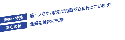 趣味・特技／筋トレです。朝活で毎朝ジムに行っています！