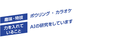 趣味・特技／ボウリング ・ カラオケ