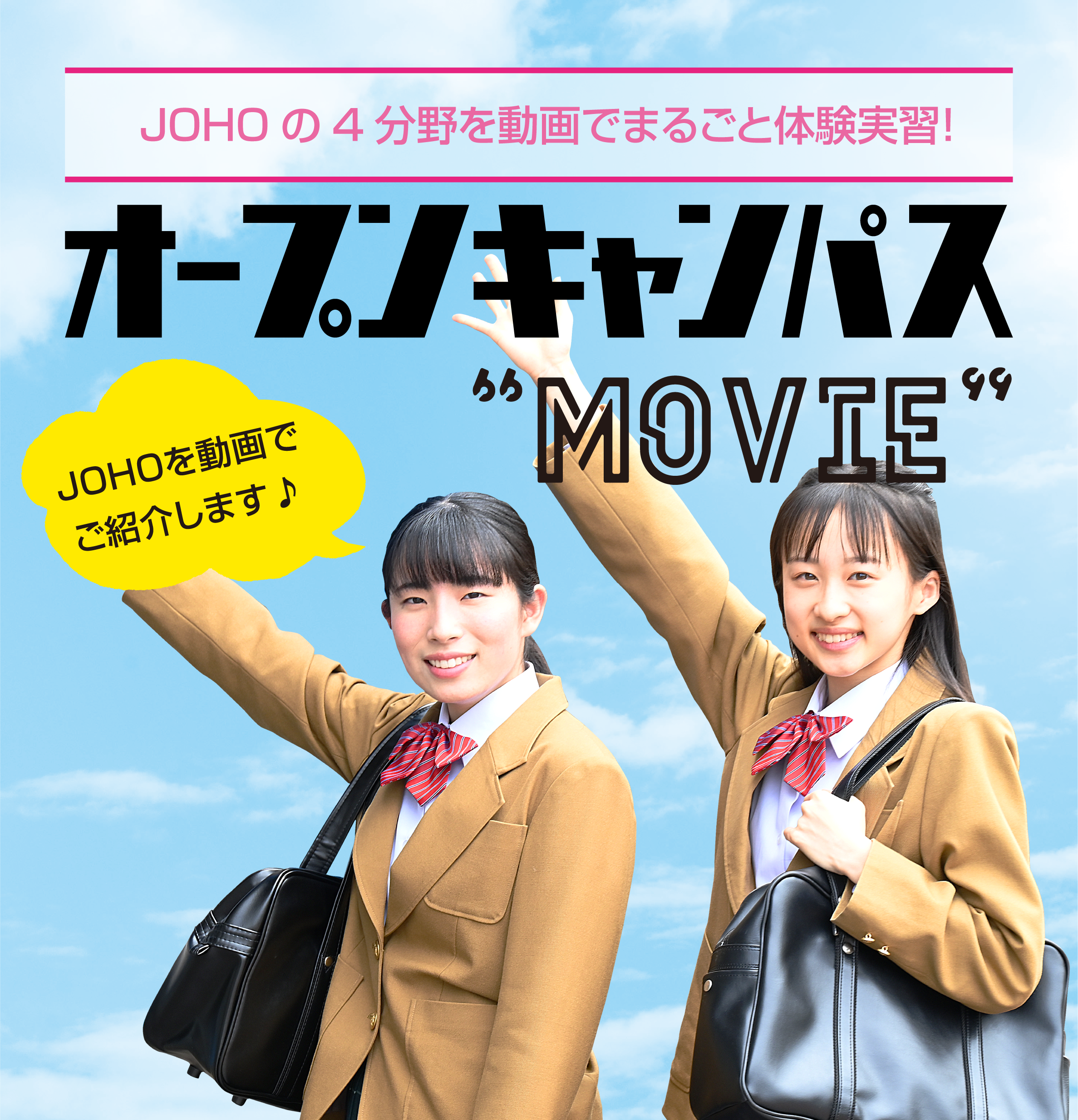 オープンキャンパスムービー