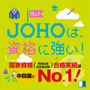 JOHOは、資格に強い！