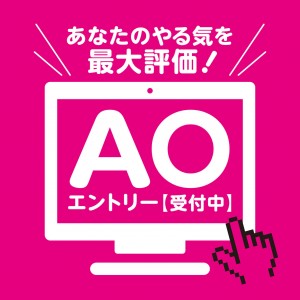 AOエントリー【受付中】