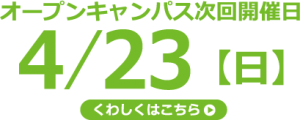 オープンキャンパス次回開催日4/23(日)