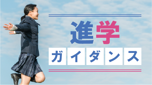 進学ガイダンス_アイキャッチ