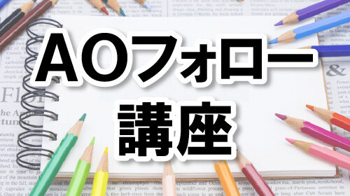 AOフォロー講座