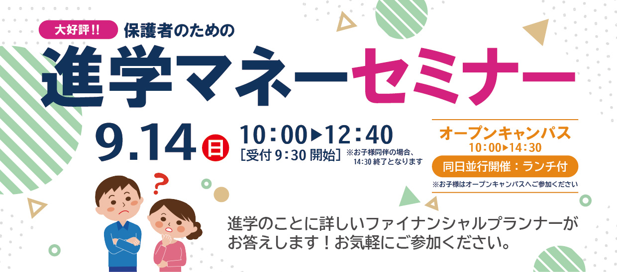 進学マネーセミナー_タイトル